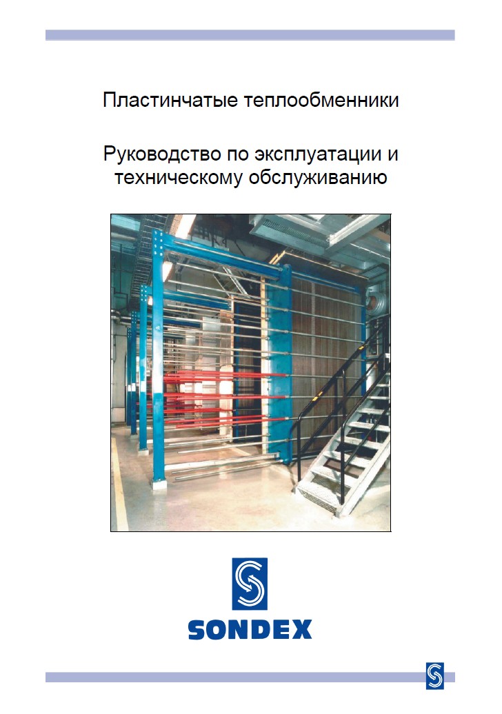 Каталог пластинчатых теплообменников Sondex